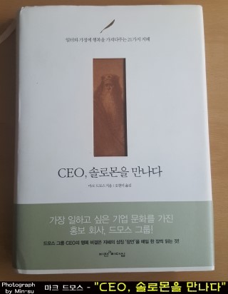  책 "CEO, 솔로몬을 만나다" - 마크 드모스