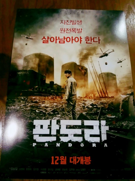  영화 판도라 광명사거리에서 보고 왔습니다.