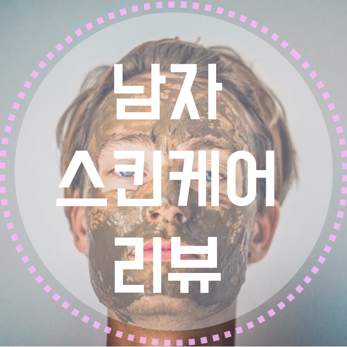  남자 스킨케어 리뷰