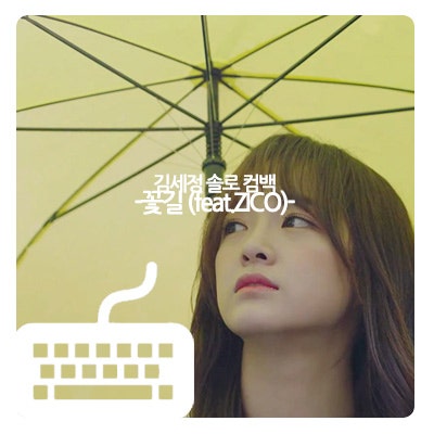 김세정 꽃길 뮤비 캡쳐 #꽃길 가사