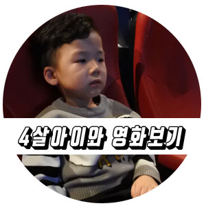  아기배달부 스토크 4살아이와 영화보기.