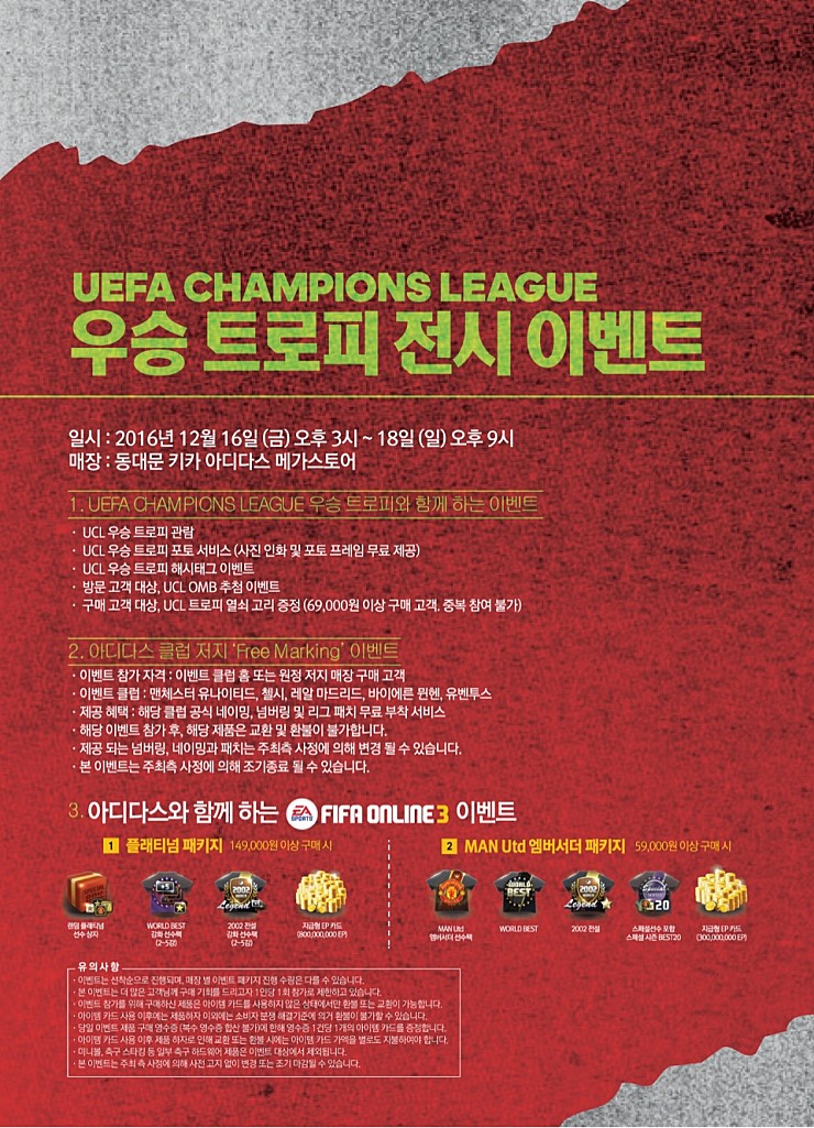  [UCL] 챔피언스리그 우승 트로피 '빅 이어' 를 한국에서 만날 수 있는 기회! 동대문 키카 아디다스 메가스토에서!