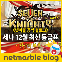  [넷마블 세븐나이츠] 세븐나이츠 6성 등급표 12월 최신/ 세나 12월 등급표/ 세븐나이츠 각성 등급표/ 세븐나이츠 공략