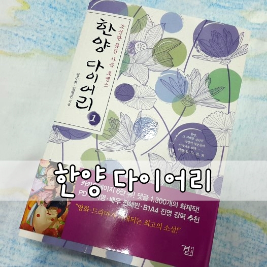  한양다이어리:) 로맨스소설 덕후가 소설책추천 해요