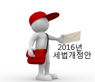 [세법] 2016년 세법개정안 (보도자료)