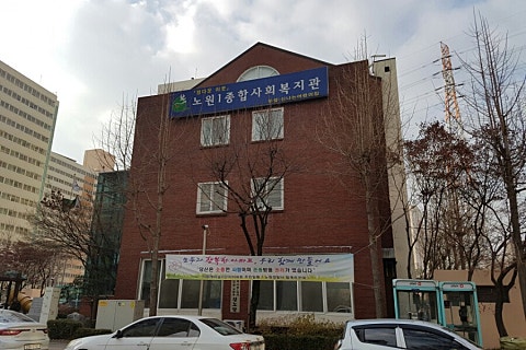 노원1종합사회복지관 이미지
