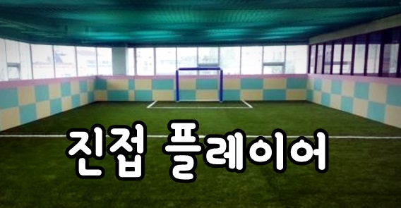  [진접 플레이어/실내 유아동 축구] 5살 축구를 배우다. 슛돌이 도전!  