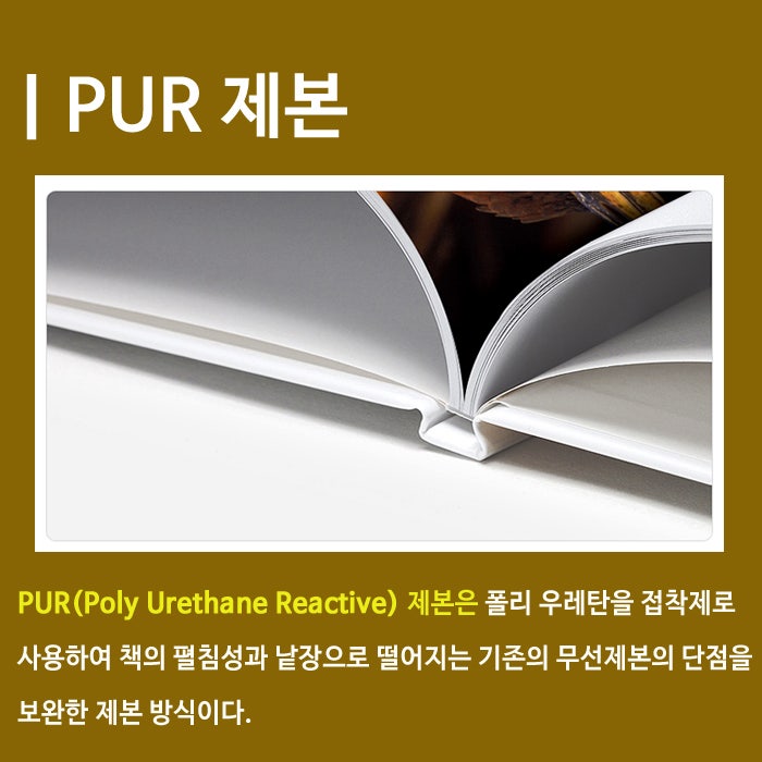 제본종류 : PUR(Poly Urethane Reactive) 제본 책자 : 네이버 블로그
