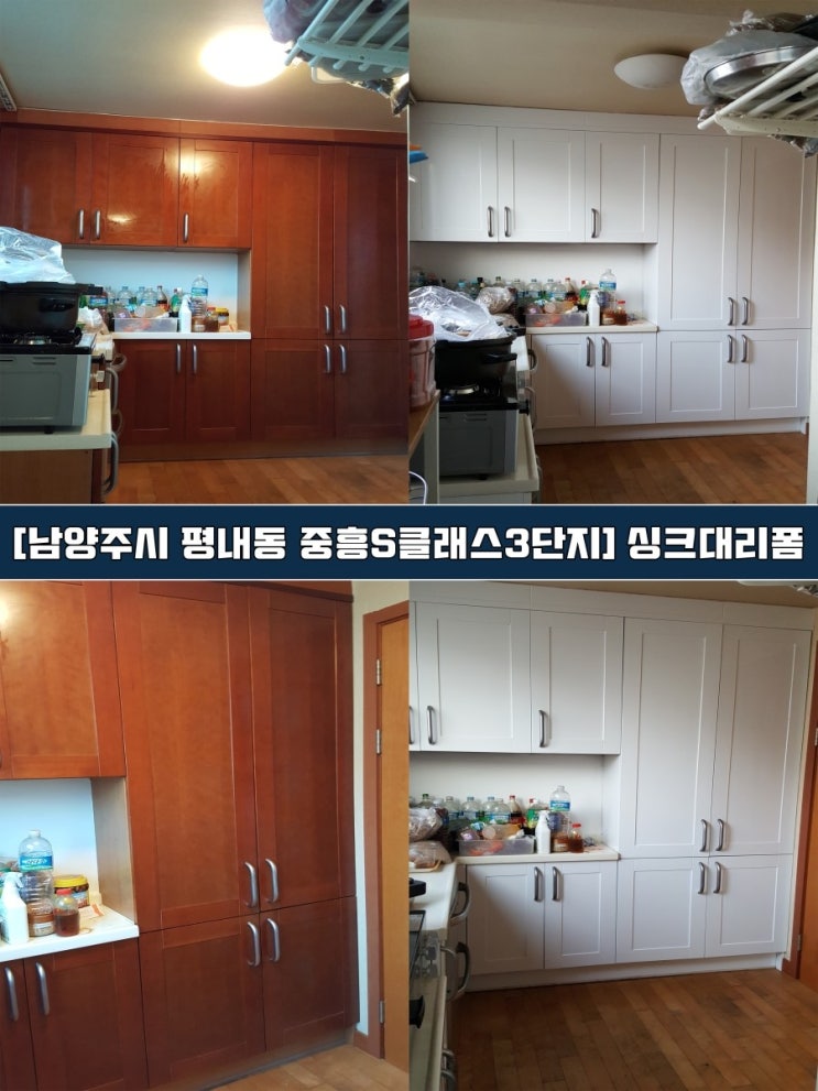 [평내동 인테리어필름] 체리색 싱크대 → 하이그로시 시트지리폼