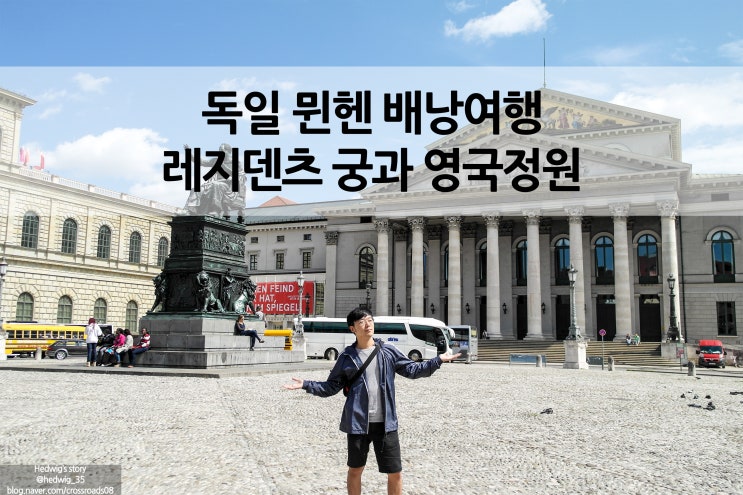  독일 뮌헨 배낭여행 레지덴츠궁전 및 오페라극장 영국식정원