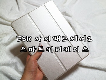 아이패드에어2케이스추천 : ESR 아이패드 에어2스마트커버케이스 사용후기