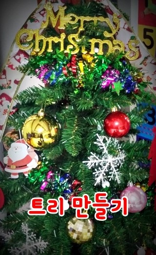  아이들과 함께 해피 크리스마스 트리 만들기 