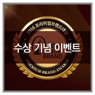  카론 2016 프리미엄브랜드 대상 수상 기념 이벤트