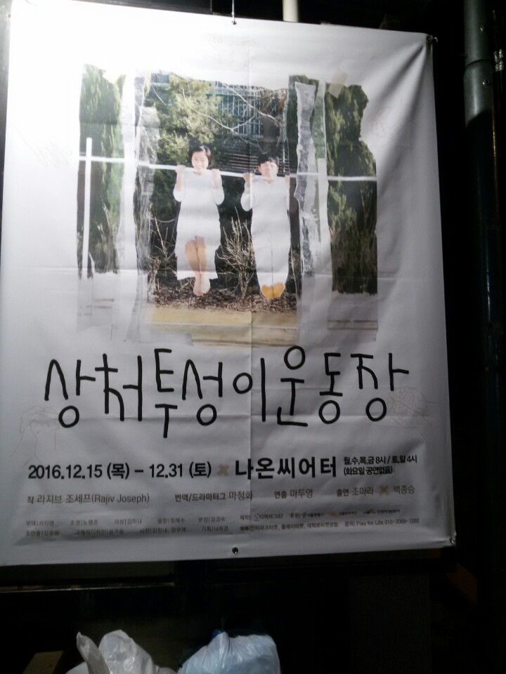  고통에 대한 공감, 연극 ‘상처투성이 운동장’