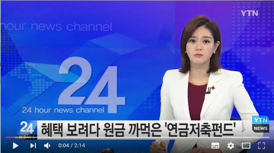 세제혜택 보려다 원금 까먹은 '연금저축펀드' / YTN (Yes! Top News) - YOUTUBE에서 세제혜택 보려다 원금 까먹은 '연금저축펀드' / YTN (Yes! Top News) - YOUTUBE에서