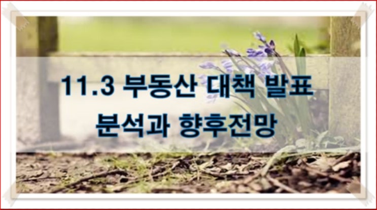  [부동산알아가기]11.3 부동산대책에 대하여