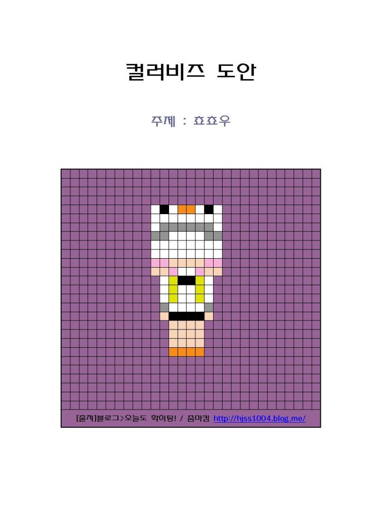  쵸쵸우, 비콘, 코아, 수현  컬러비즈 펄러비즈 캐릭터 샌드박스 도안