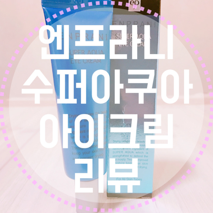  엔프라니 수퍼아쿠아 아이크림 리뷰
