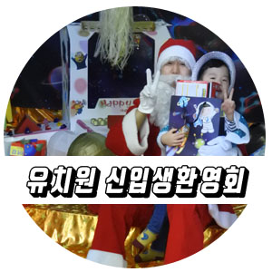  미일유치원 크리스마스 겨울파티