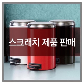  스크래치 제품 판매를 시작합니다. 구매가능!