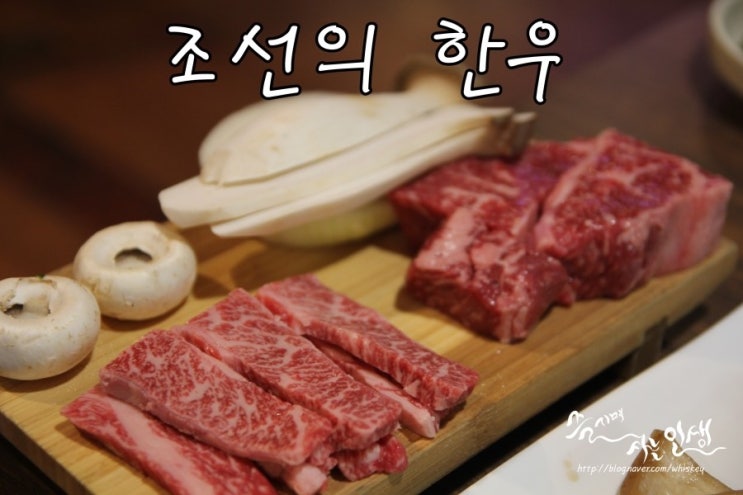  [건대역 맛집] 건대 회식장소로 좋은 조선의 한우