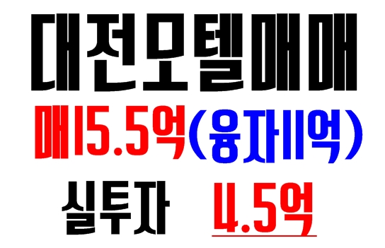  대전 모텔매매 유성 시세이하 급매