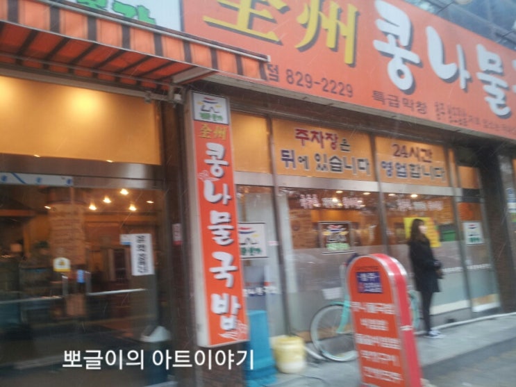  의정부/전주콩나물국밥