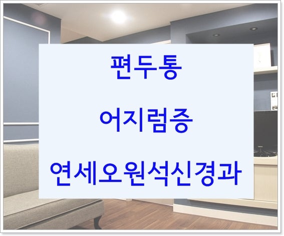 [연세 오원석 신경과] 두통 병원에 오는 원인 질환들은?