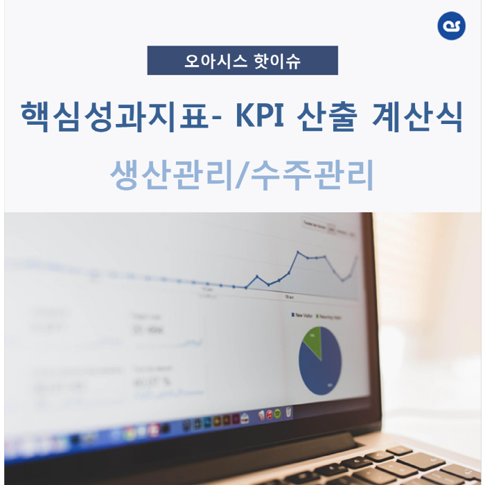 핵심성과지표 - KPI 계산식 (생산관리 / 수주출하관리)
