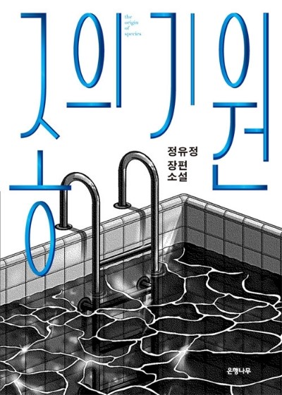  [종의 기원] 리뷰-충격적이고 도발적인 소설의 시작