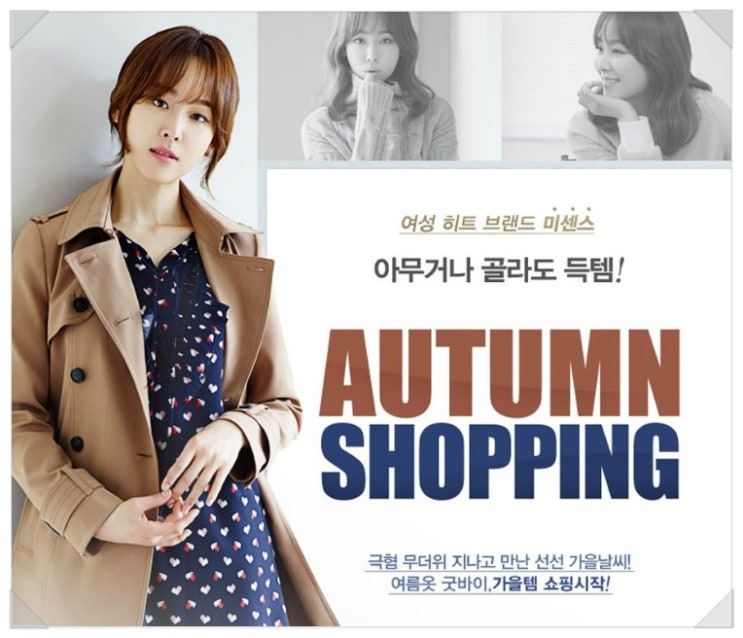  미센스 가을템 쇼핑시작 패플 단독특가 균일가 세일, 샤틴 20% 쿠폰대전 가을 그랜드 오픈