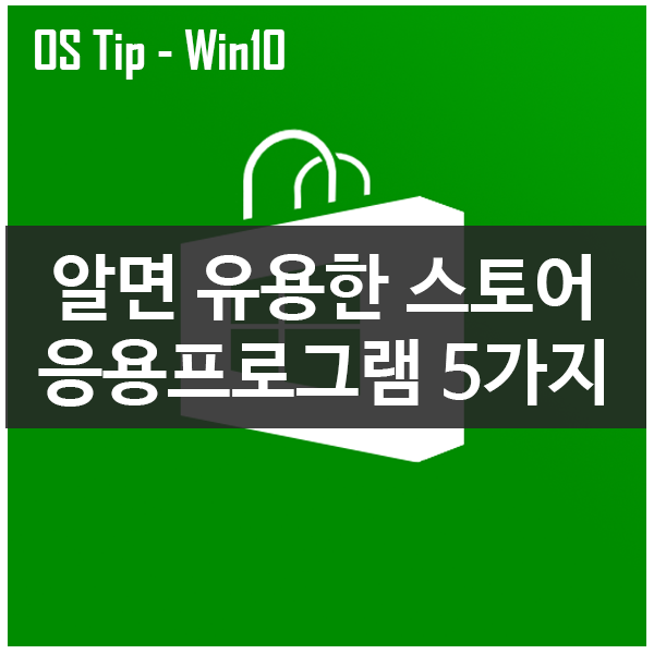 윈도우10을 위한 멋진 윈도우스토어 앱 5가지