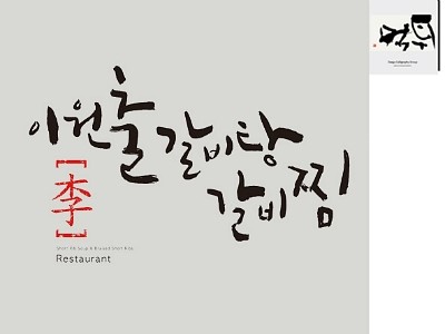  [대구캘리그라피먹튀캘리권영교] 이원출갈비탕 갈비찜 sign 캘리그라피
