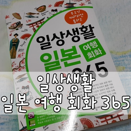  일본여행 필수품 한글발음 일본어 회화 책 일상생활 일본 여행회화 365