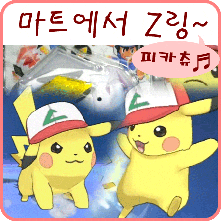  포켓몬스터 썬문 지우 피카츄 Z기술 Z링