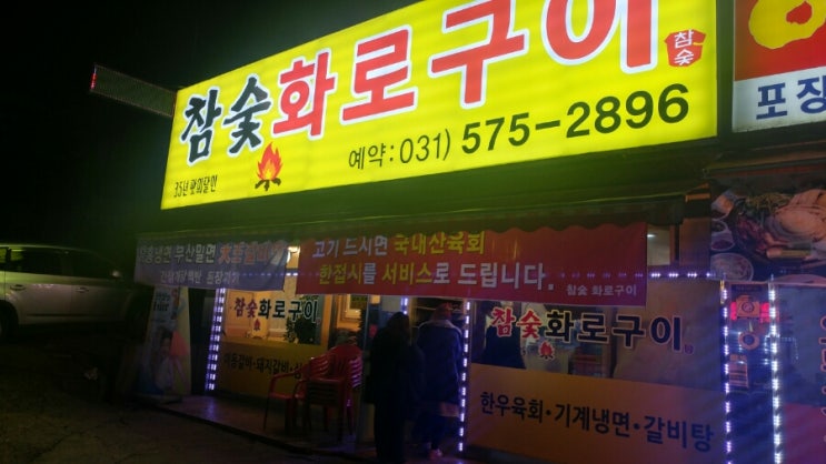  [오남리 맛집] 돼지갈비가 맛있는 "참숯화로구이"