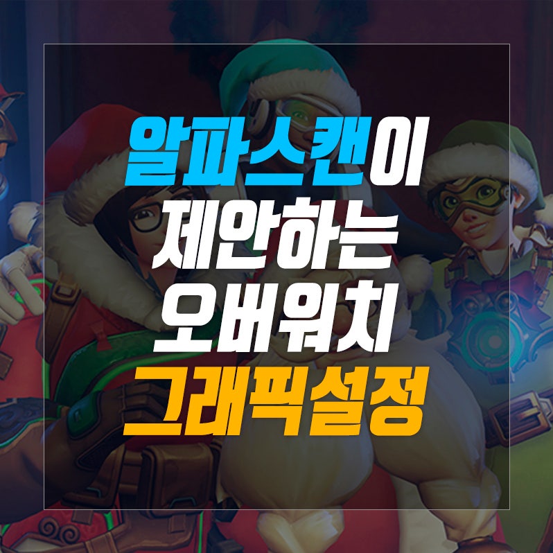 알파스캔이 제안하는 오버워치 그래픽 설정