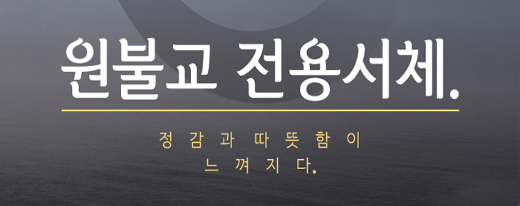 윤폰트 : 한글나눔폰트 6종 무료 윤폰트 : 한글나눔폰트 6종 무료