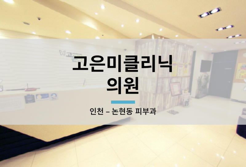 인천 논현동 피부과?  의사가 작성한 유능한 장소의 2가지 특징