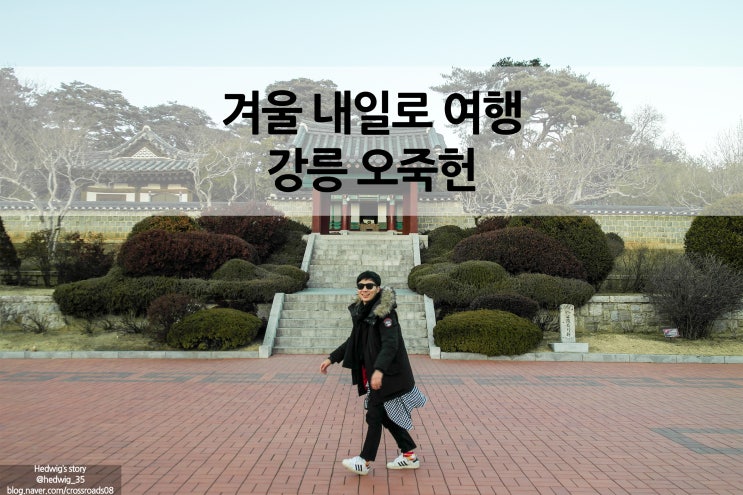  강원도 여행 가볼만한 곳 내일로 코스 강릉 오죽헌을 다녀오다