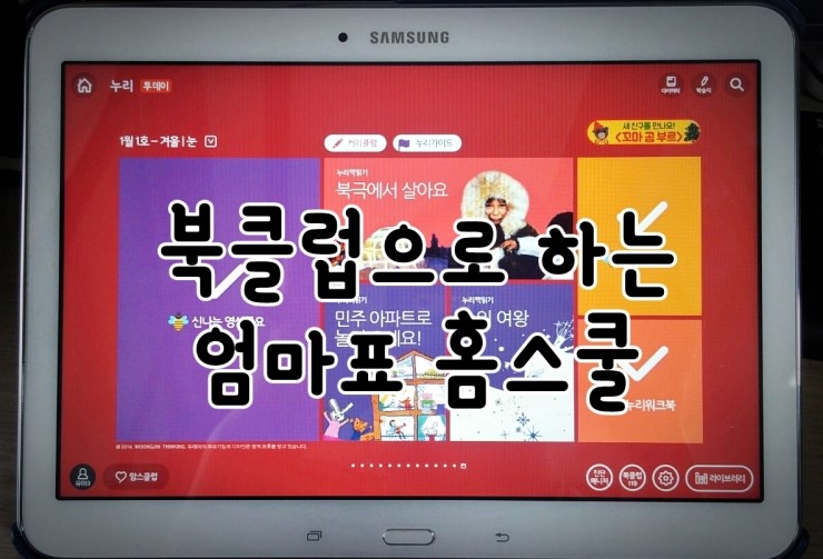  [웅진 북클럽 패드 연계 활동] 엄마표 홈스쿨 시작! 아이들과 함께하는 즐거운 시간 