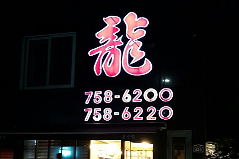 용반점 이미지