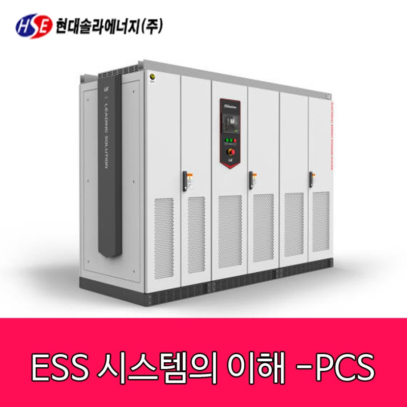 [ESS-에너지저장장치] 필수 요소 PCS(전력변환장치) 란 ? : 네이버 블로그