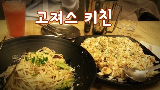  한양대 고져스 키친에서 오래된 친구와 오랫만의 만남 :-) 넘나 좋구나!