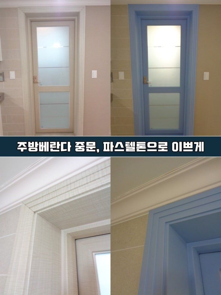  [의정부 인테리어필름] 베란다 중문, 파스텔톤으로 이쁘게 리폼