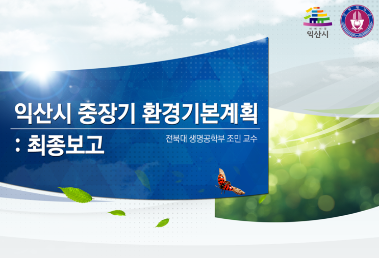  [전북대]교수님 익산시 보고자료 파워포인트 디자인 작업 자료