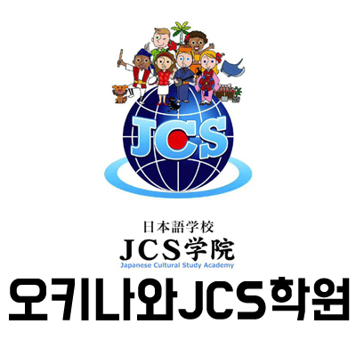  오키나와 어학연수::오키나와 어학원-오키나와JCS학원