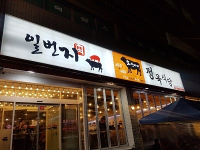  <돌곶이역 맛집,석관동맛집,일번지 정육식당,소고기 맛집,소한마리,석계역 맛집,일번지식당>