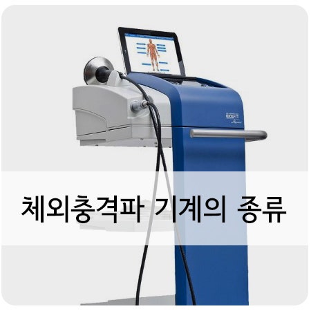 체외충격파 기계의 종류