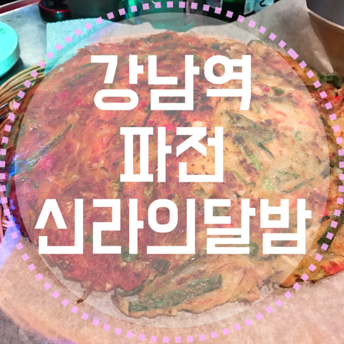  강남역 파전, 신라의 달밤 리뷰